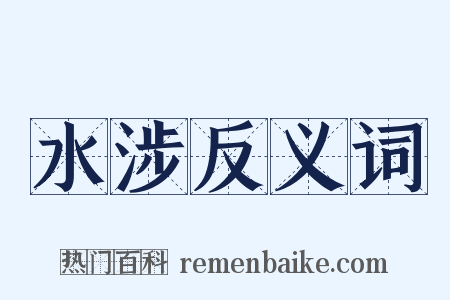 水涉反义词是什么意思的图片